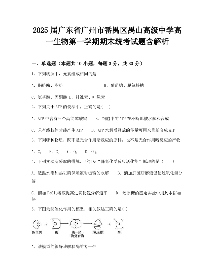 2025届广东省广州市番禺区禺山高级中学高一生物第一学期期末统考试题含解析