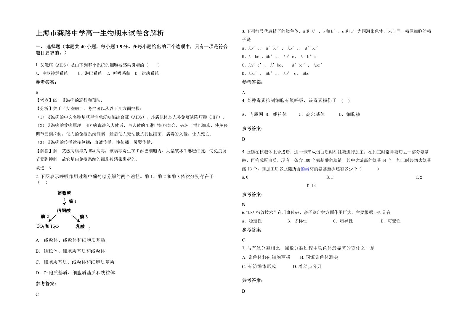 上海市龚路中学高一生物期末试卷含解析