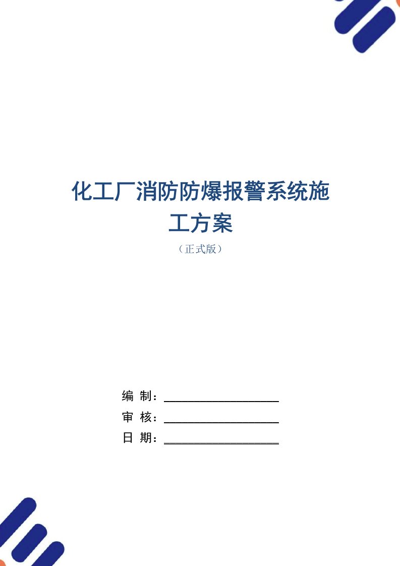 化工厂消防防爆报警系统施工方案范本