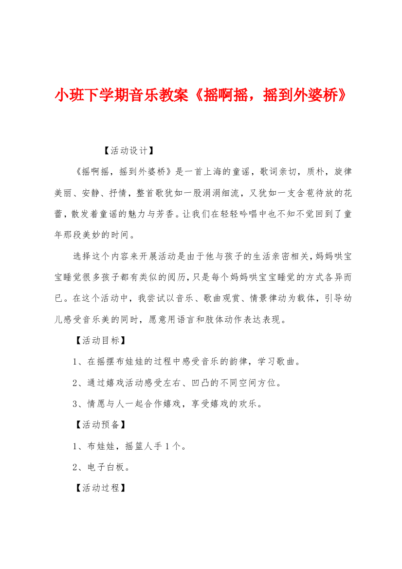 小班下学期音乐教案摇啊摇摇到外婆桥