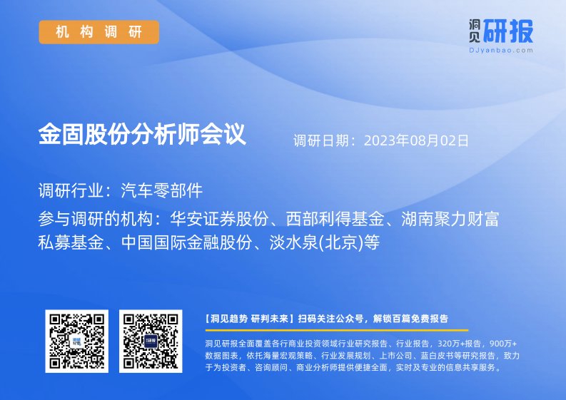 机构调研-汽车零部件-金固股份(002488)分析师会议-20230802-20230802