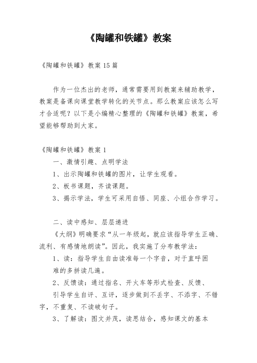 《陶罐和铁罐》教案_8