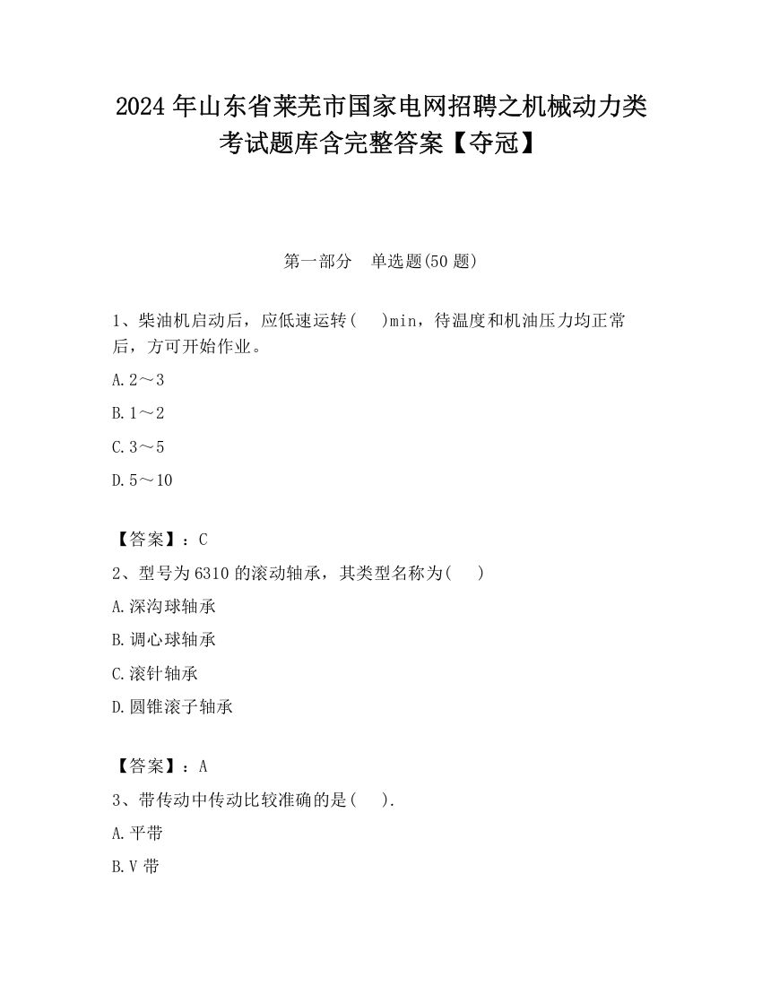 2024年山东省莱芜市国家电网招聘之机械动力类考试题库含完整答案【夺冠】