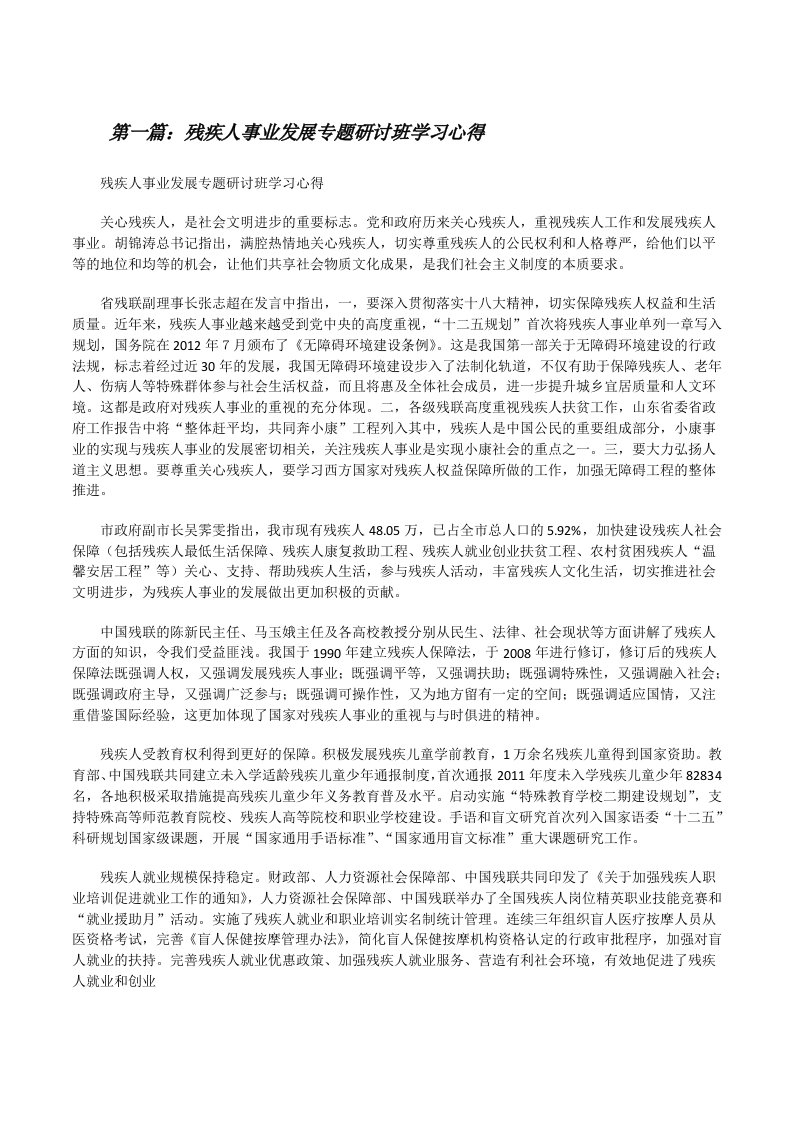 残疾人事业发展专题研讨班学习心得[修改版]