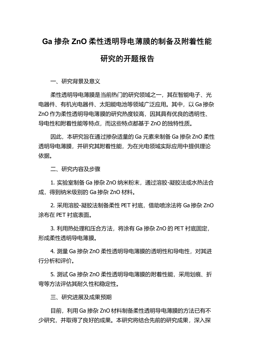 Ga掺杂ZnO柔性透明导电薄膜的制备及附着性能研究的开题报告