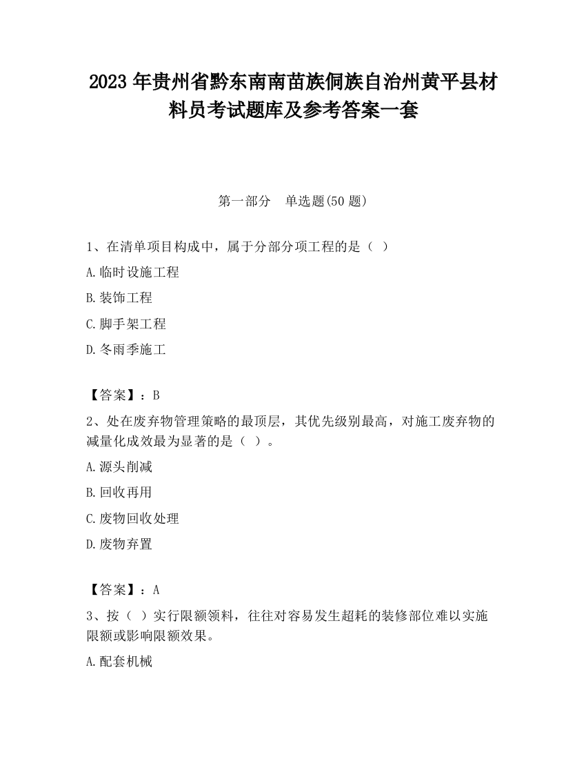 2023年贵州省黔东南南苗族侗族自治州黄平县材料员考试题库及参考答案一套