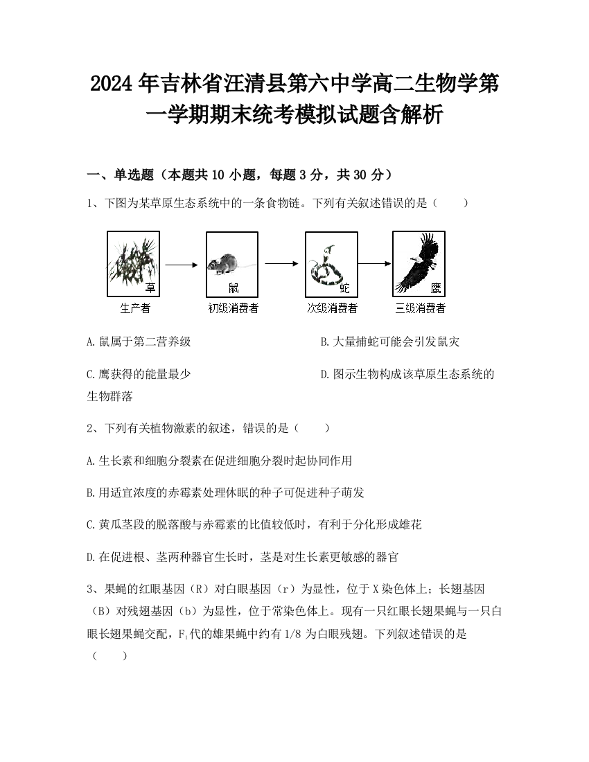 2024年吉林省汪清县第六中学高二生物学第一学期期末统考模拟试题含解析