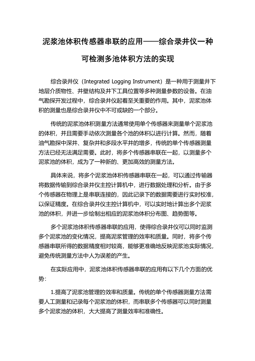 泥浆池体积传感器串联的应用——综合录井仪一种可检测多池体积方法的实现