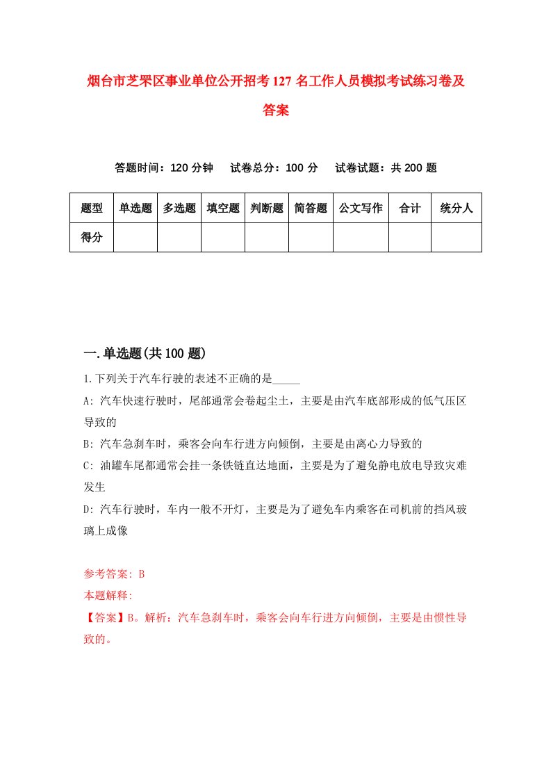 烟台市芝罘区事业单位公开招考127名工作人员模拟考试练习卷及答案第7版