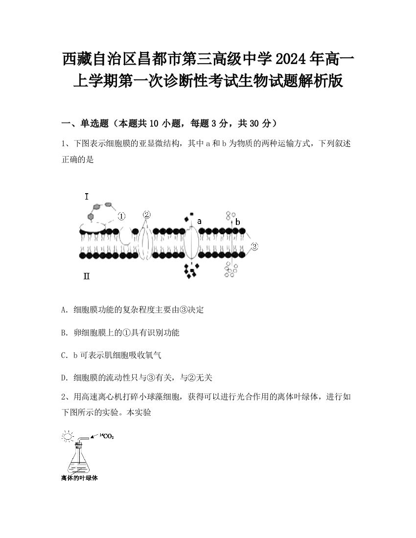 西藏自治区昌都市第三高级中学2024年高一上学期第一次诊断性考试生物试题解析版