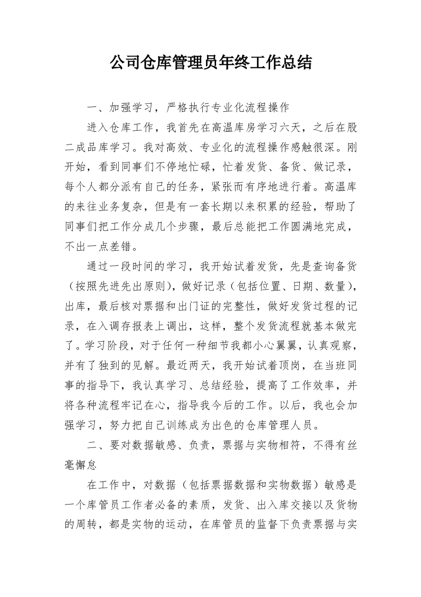 公司仓库管理员年终工作总结_1