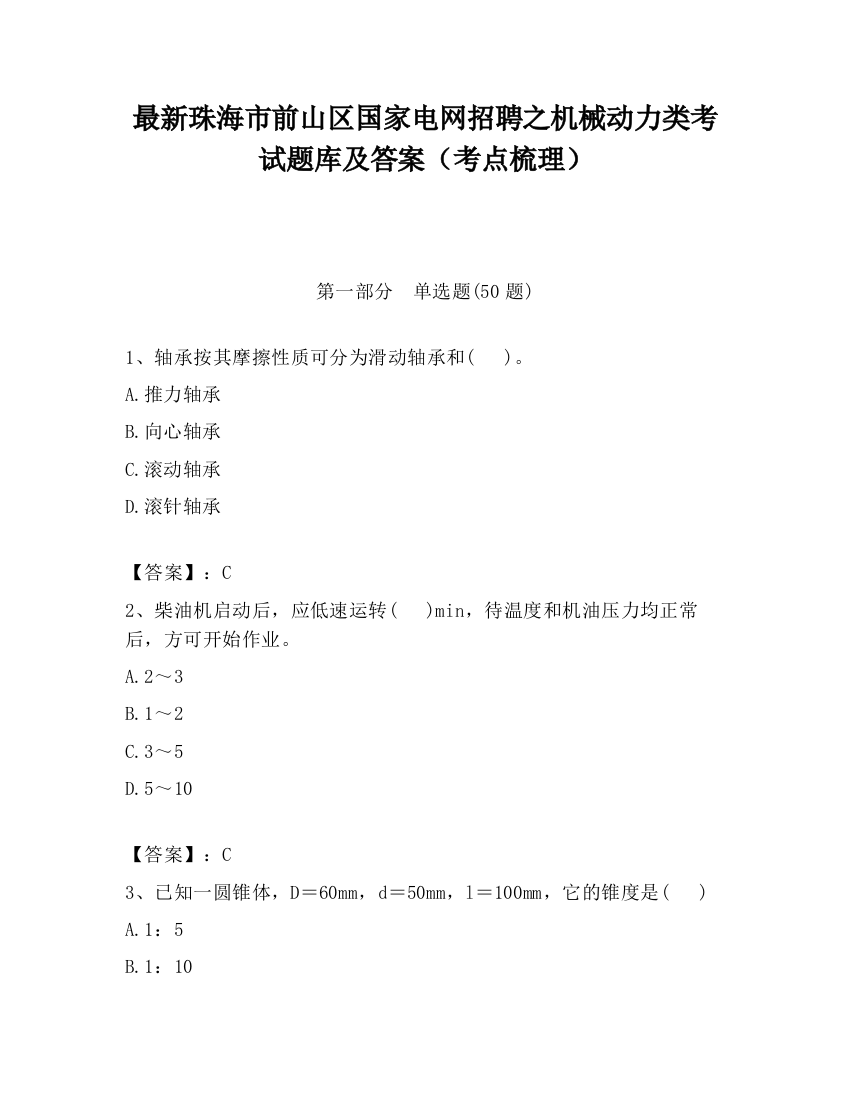 最新珠海市前山区国家电网招聘之机械动力类考试题库及答案（考点梳理）