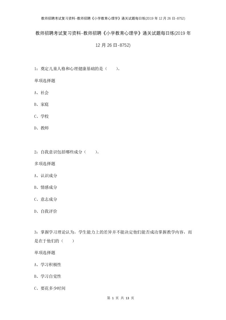 教师招聘考试复习资料-教师招聘小学教育心理学通关试题每日练2019年12月26日-8752