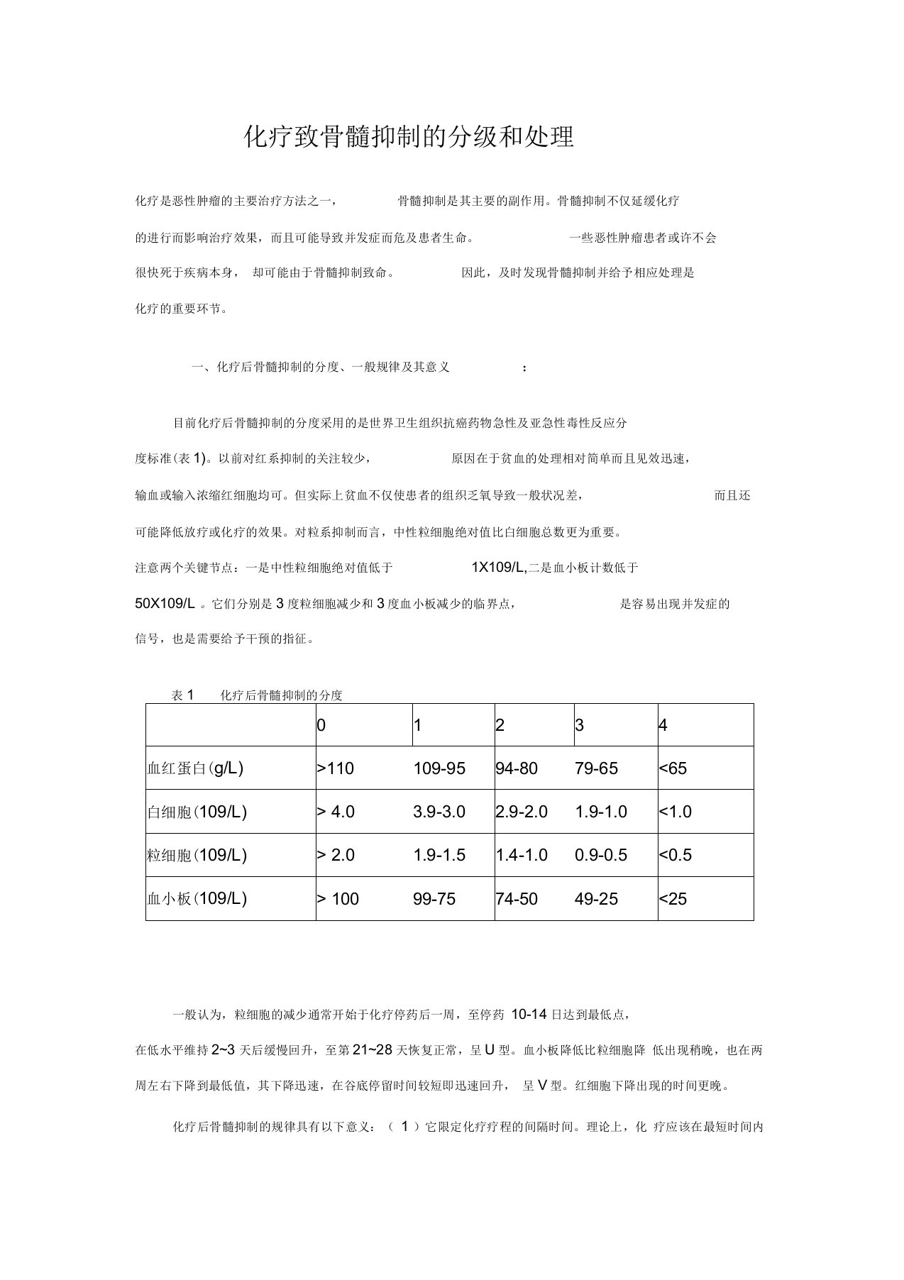 化疗致骨髓抑制的分级和处理