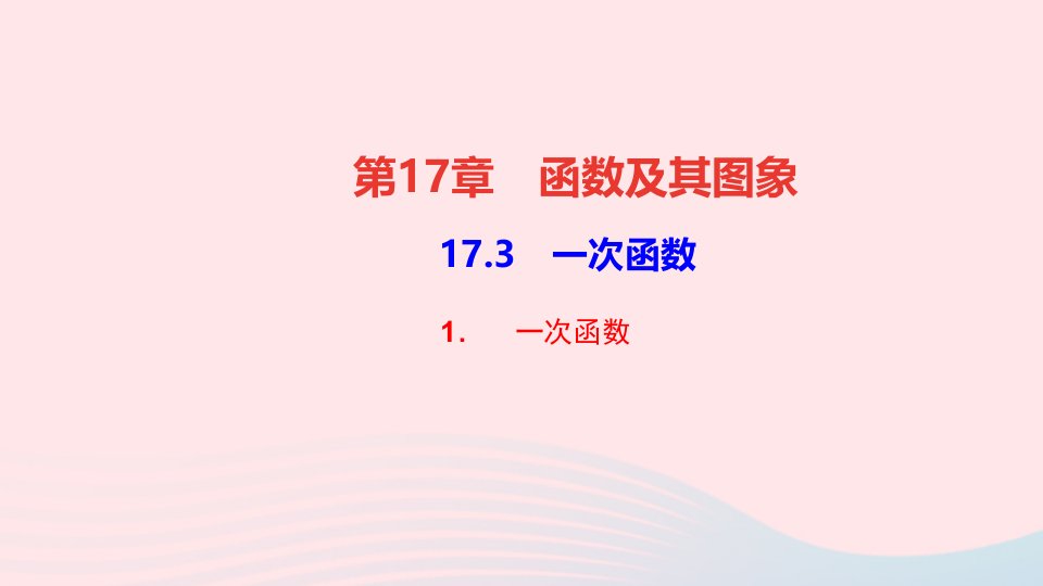 八年级数学下册17.3一次函数1一次函数作业ppt课件华东师大版