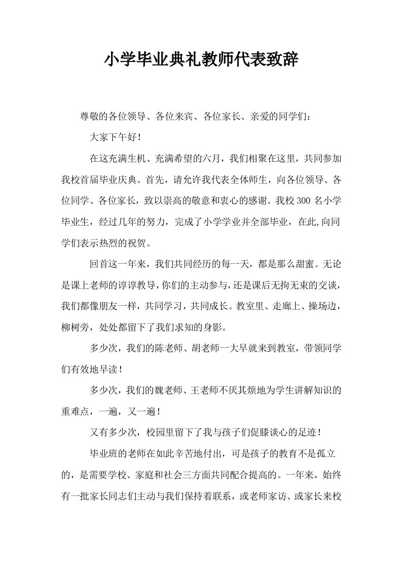 小学毕业典礼教师代表致辞