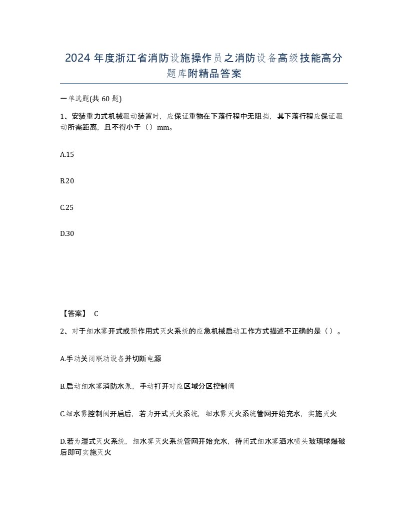 2024年度浙江省消防设施操作员之消防设备高级技能高分题库附答案