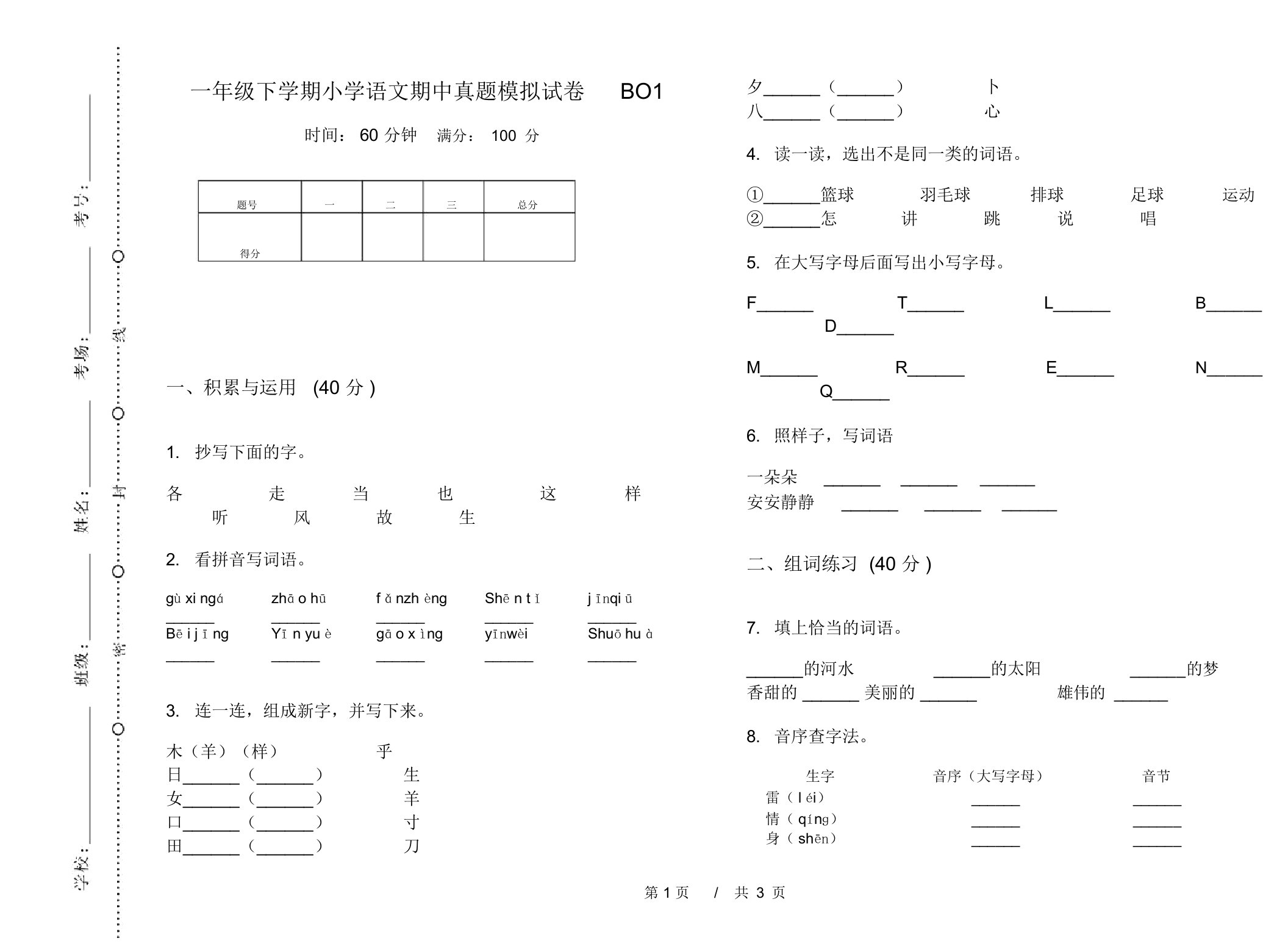 一年级下学期小学语文期中真题模拟试卷BO1