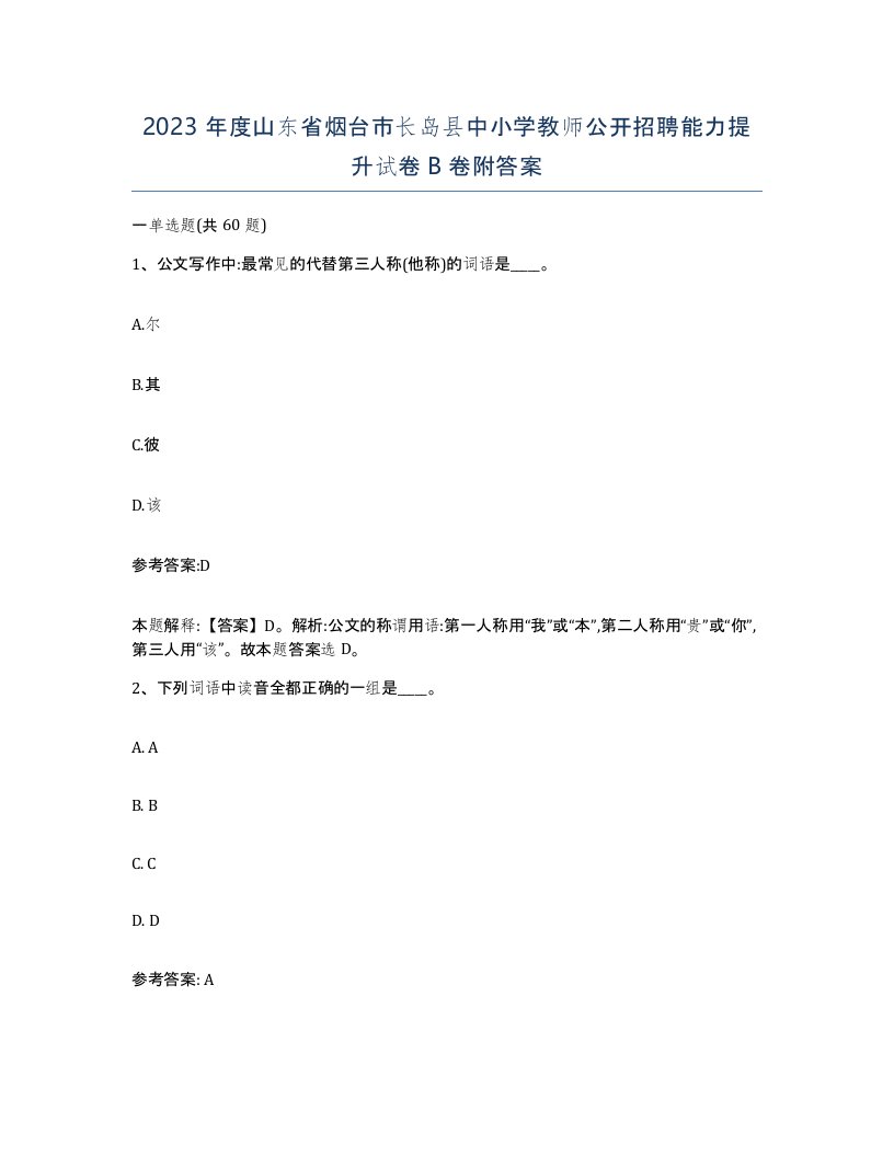 2023年度山东省烟台市长岛县中小学教师公开招聘能力提升试卷B卷附答案