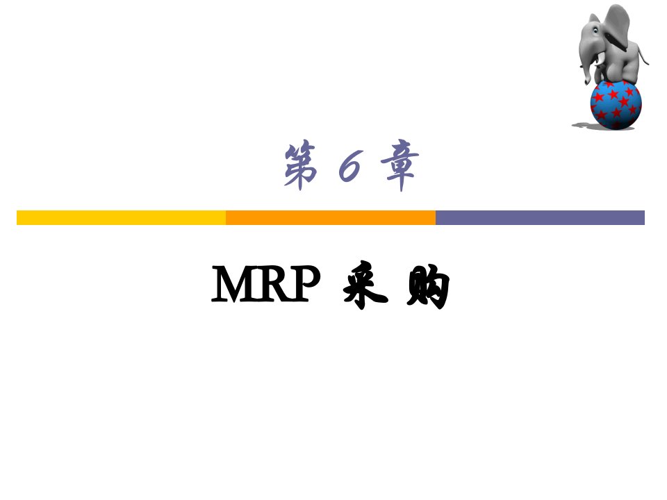 第6章MRP采购