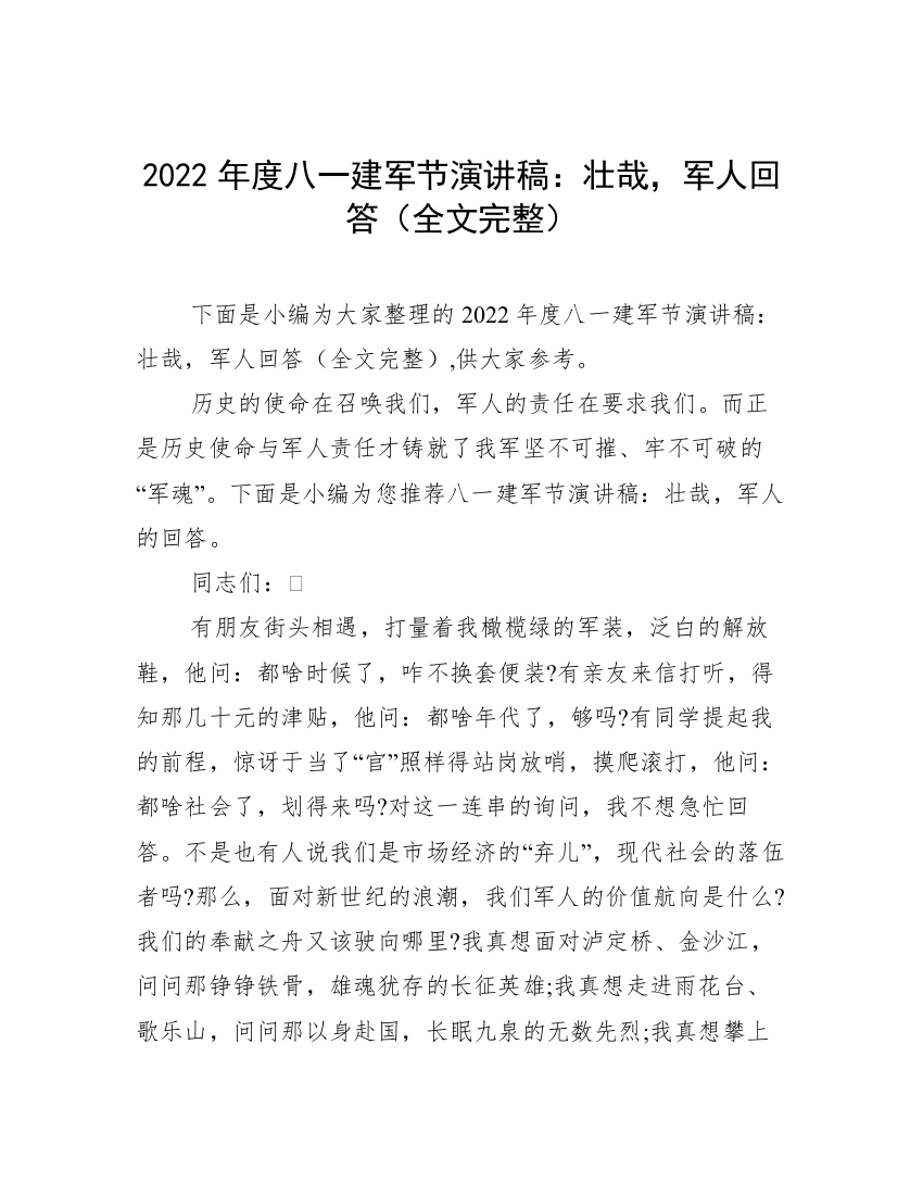 2022年度八一建军节演讲稿：壮哉，军人回答（全文完整）