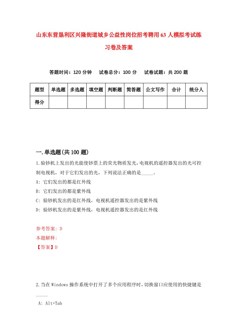 山东东营垦利区兴隆街道城乡公益性岗位招考聘用63人模拟考试练习卷及答案3