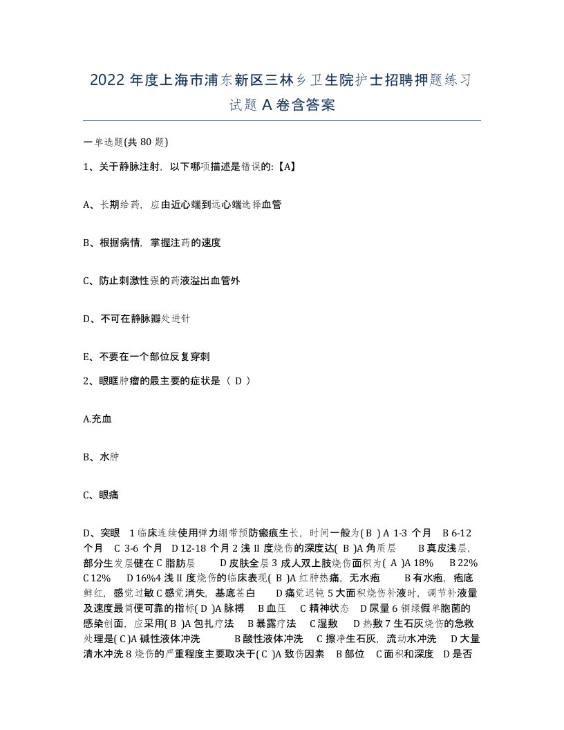 2022年度上海市浦东新区三林乡卫生院护士招聘押题练习试题A卷含答案