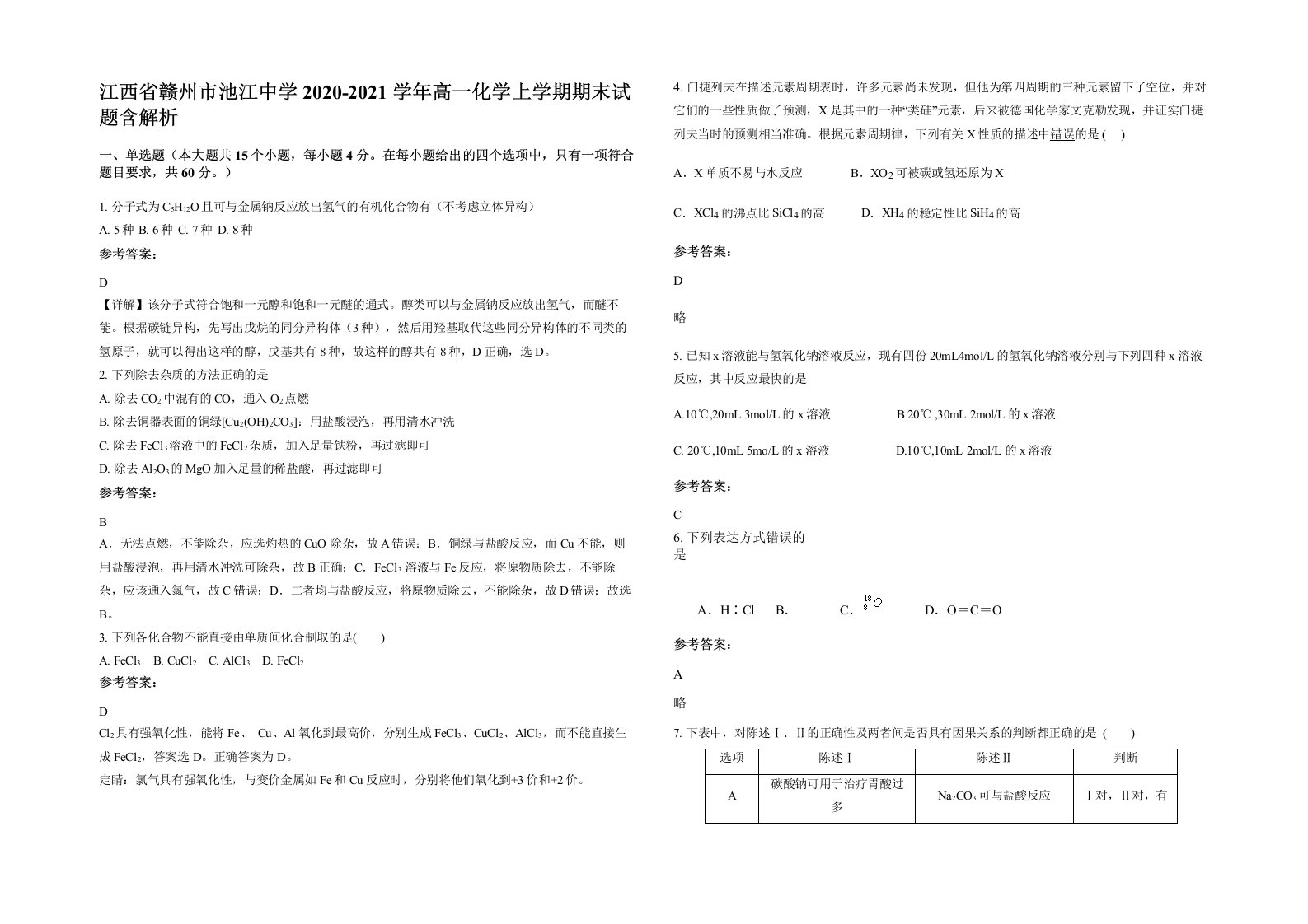 江西省赣州市池江中学2020-2021学年高一化学上学期期末试题含解析