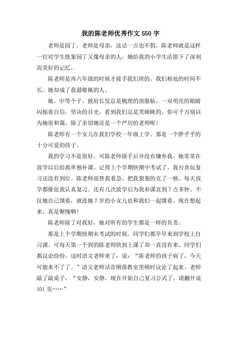 我的陈老师作文550字