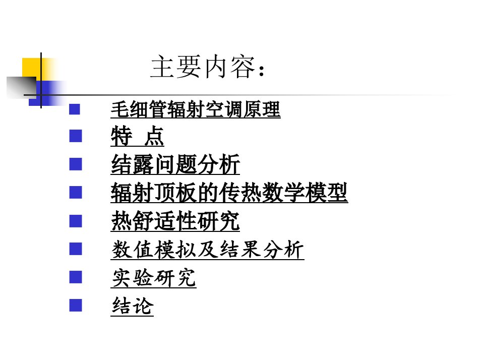 ppt课件毛细管平面辐射空调系统