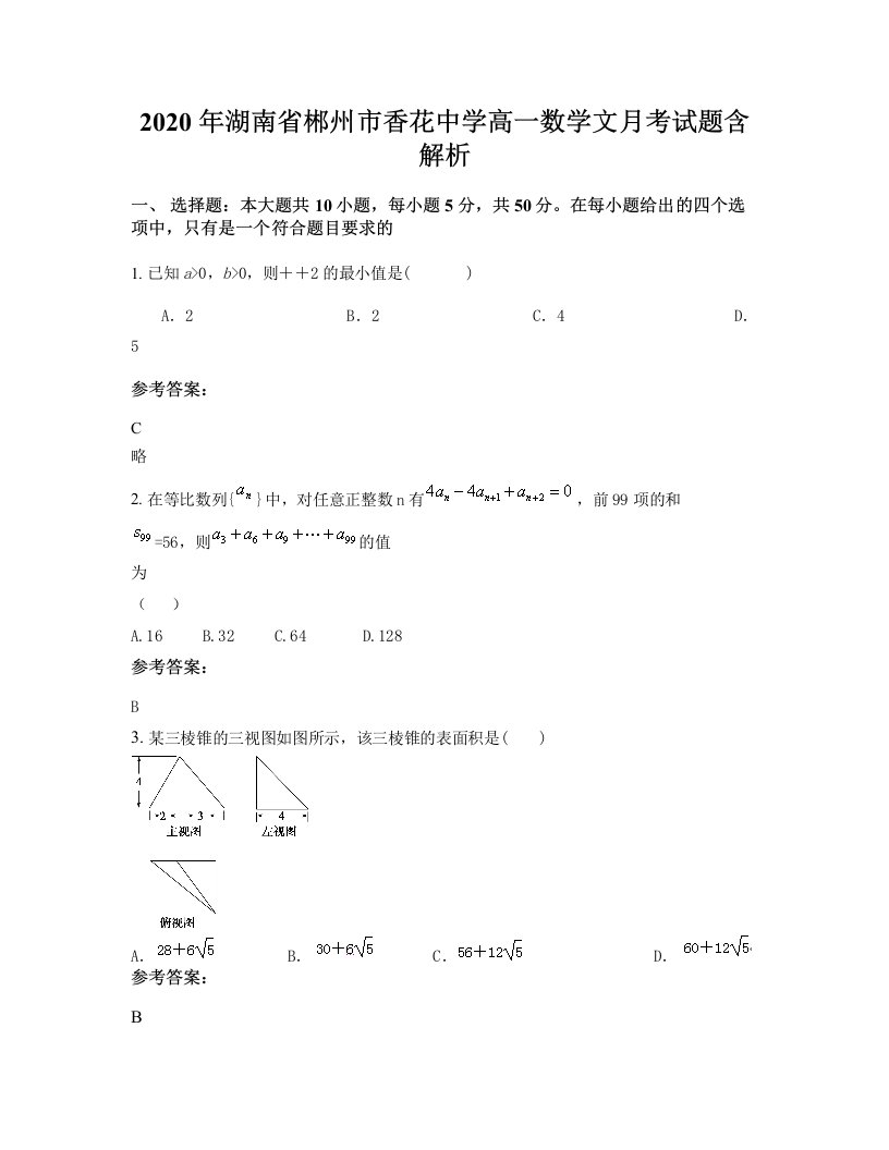 2020年湖南省郴州市香花中学高一数学文月考试题含解析