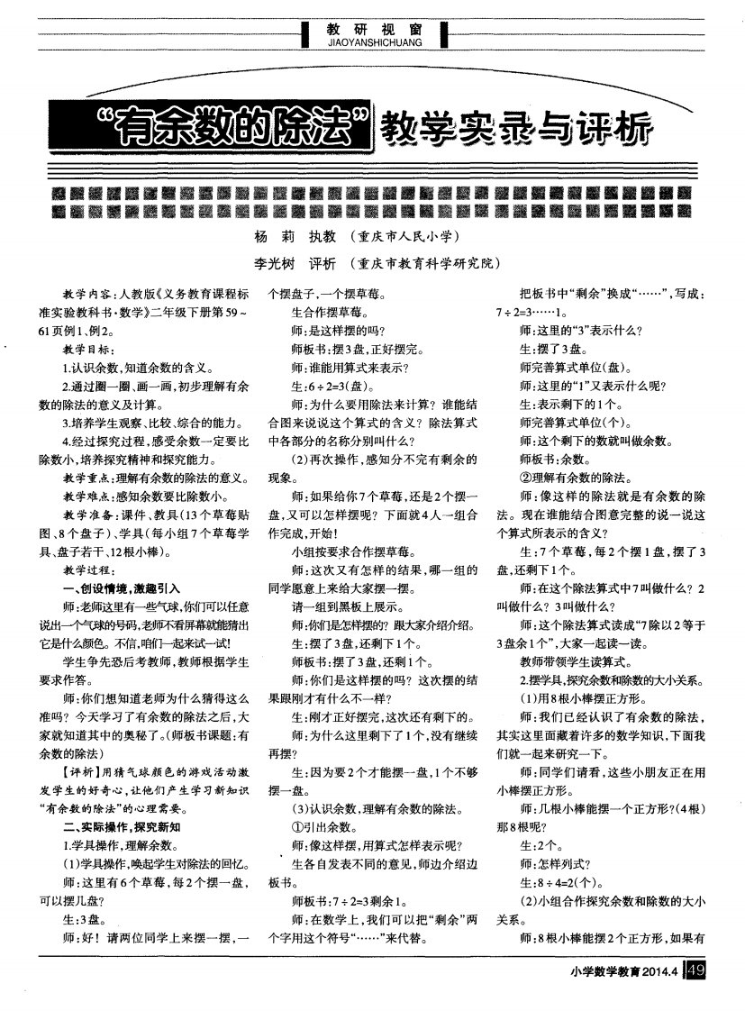 《“有余数的除法”教学实录与评析.》.pdf