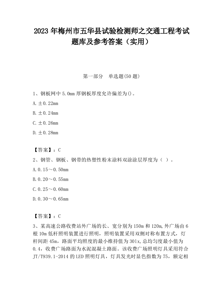 2023年梅州市五华县试验检测师之交通工程考试题库及参考答案（实用）