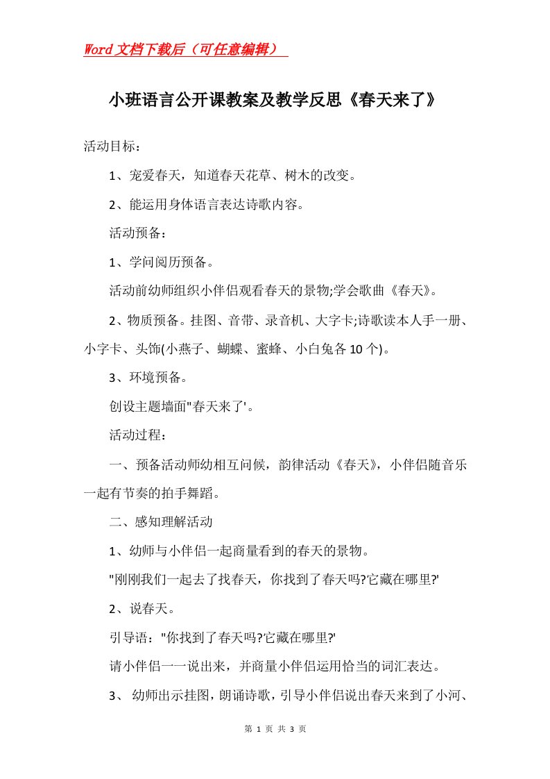 小班语言公开课教案及教学反思春天来了