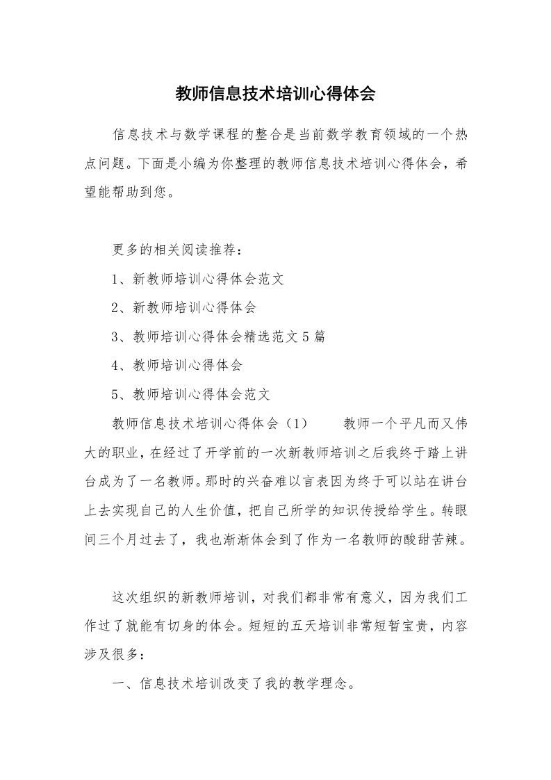 教师信息技术培训心得体会