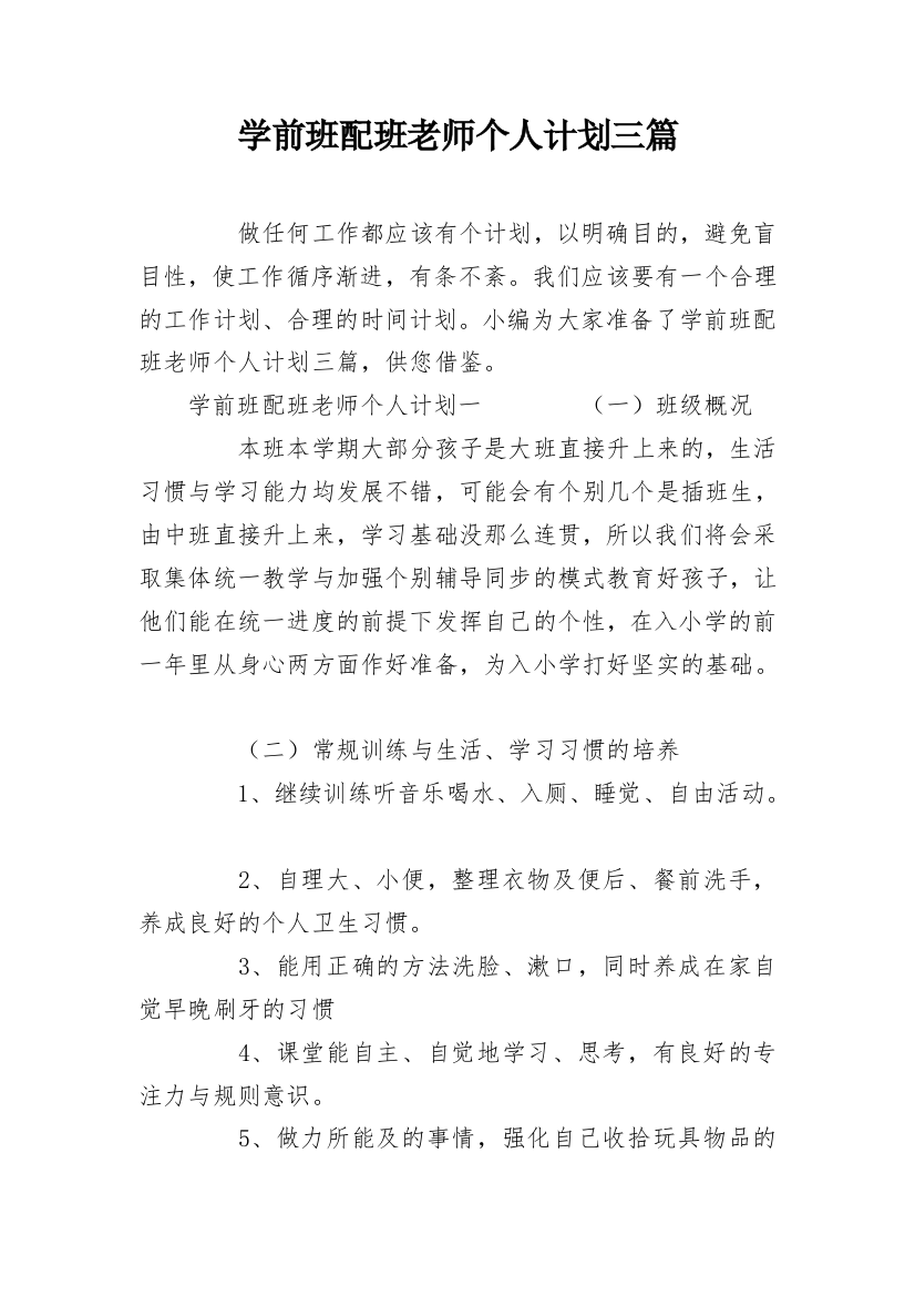 学前班配班老师个人计划三篇