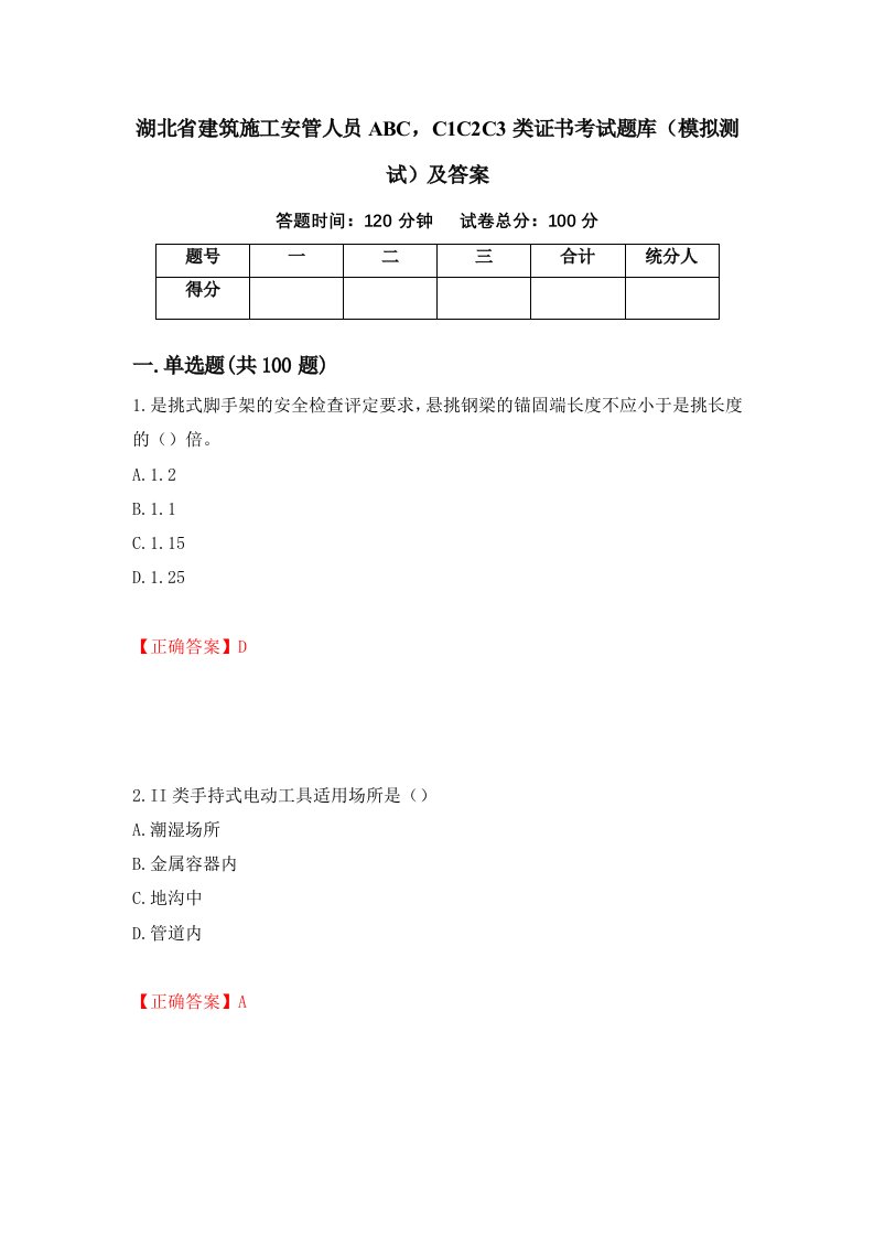 湖北省建筑施工安管人员ABCC1C2C3类证书考试题库模拟测试及答案第35版