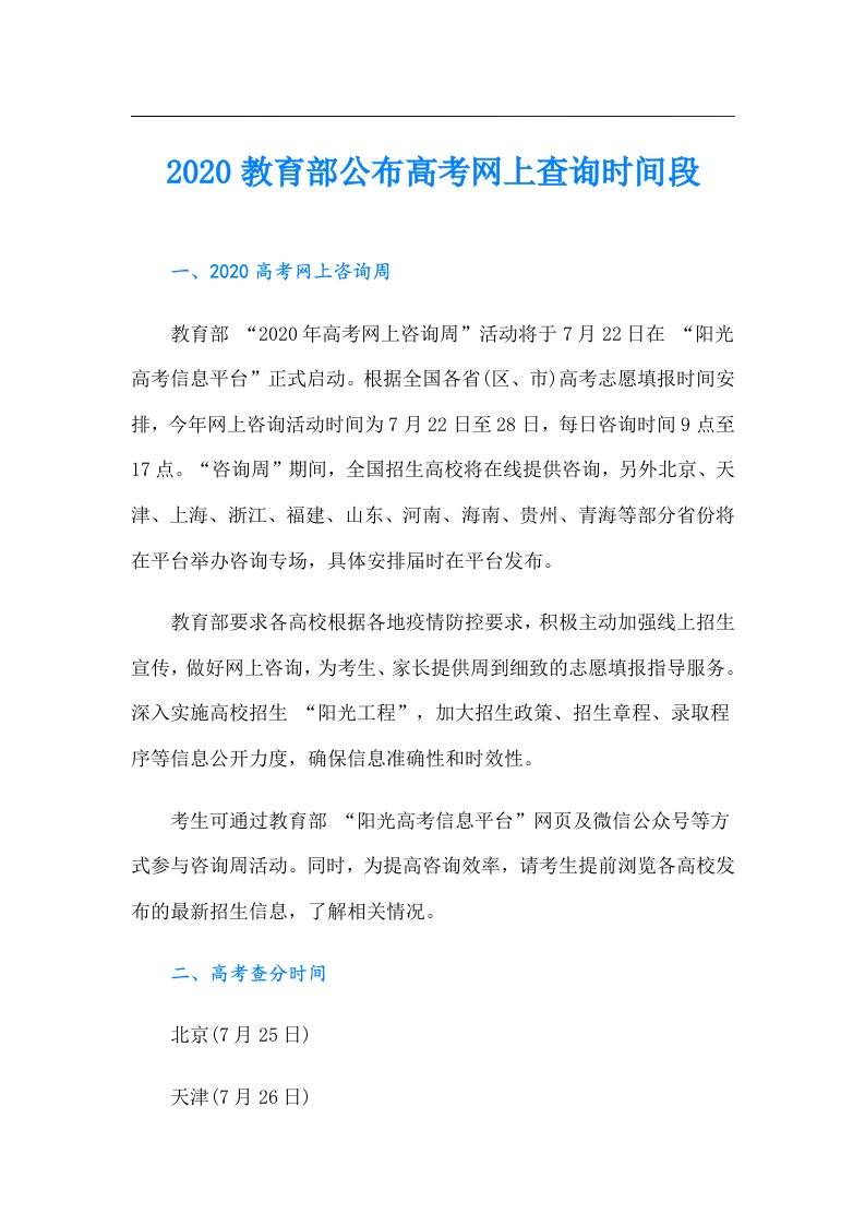 教育部公布高考网上查询时间段