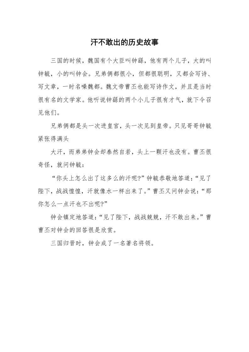 汗不敢出的历史故事