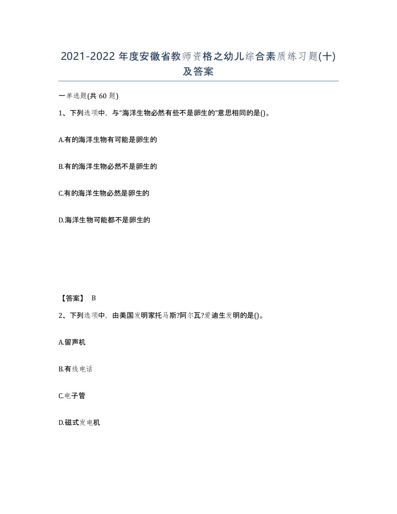 2021-2022年度安徽省教师资格之幼儿综合素质练习题十及答案