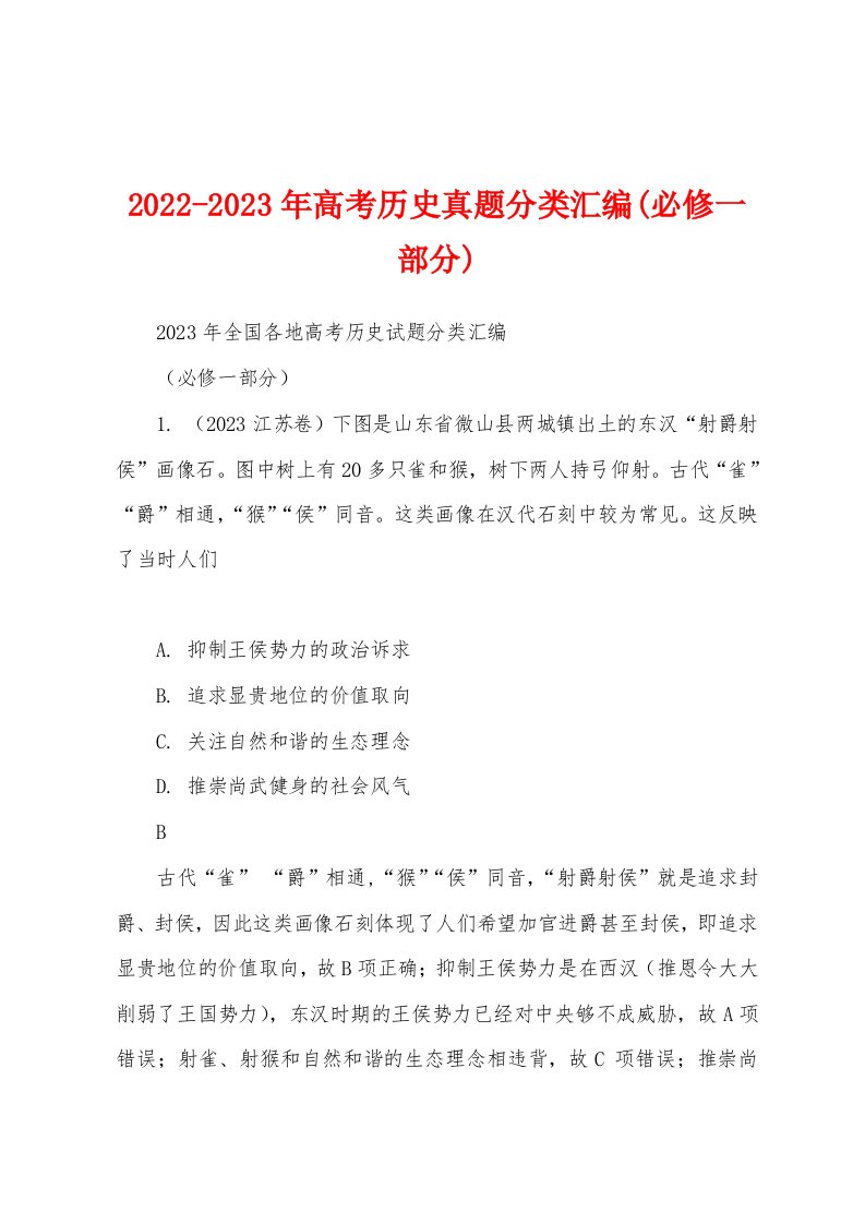 2022-2023年高考历史真题分类汇编(必修一部分)