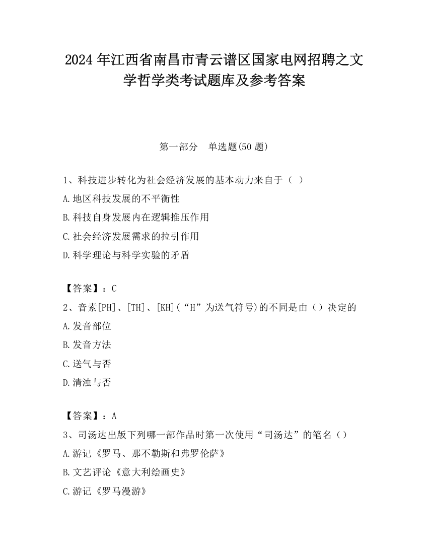 2024年江西省南昌市青云谱区国家电网招聘之文学哲学类考试题库及参考答案