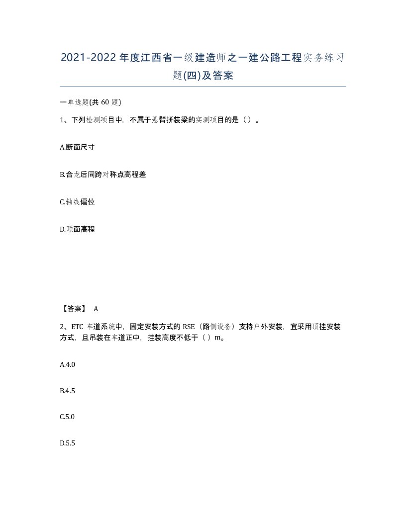 2021-2022年度江西省一级建造师之一建公路工程实务练习题四及答案