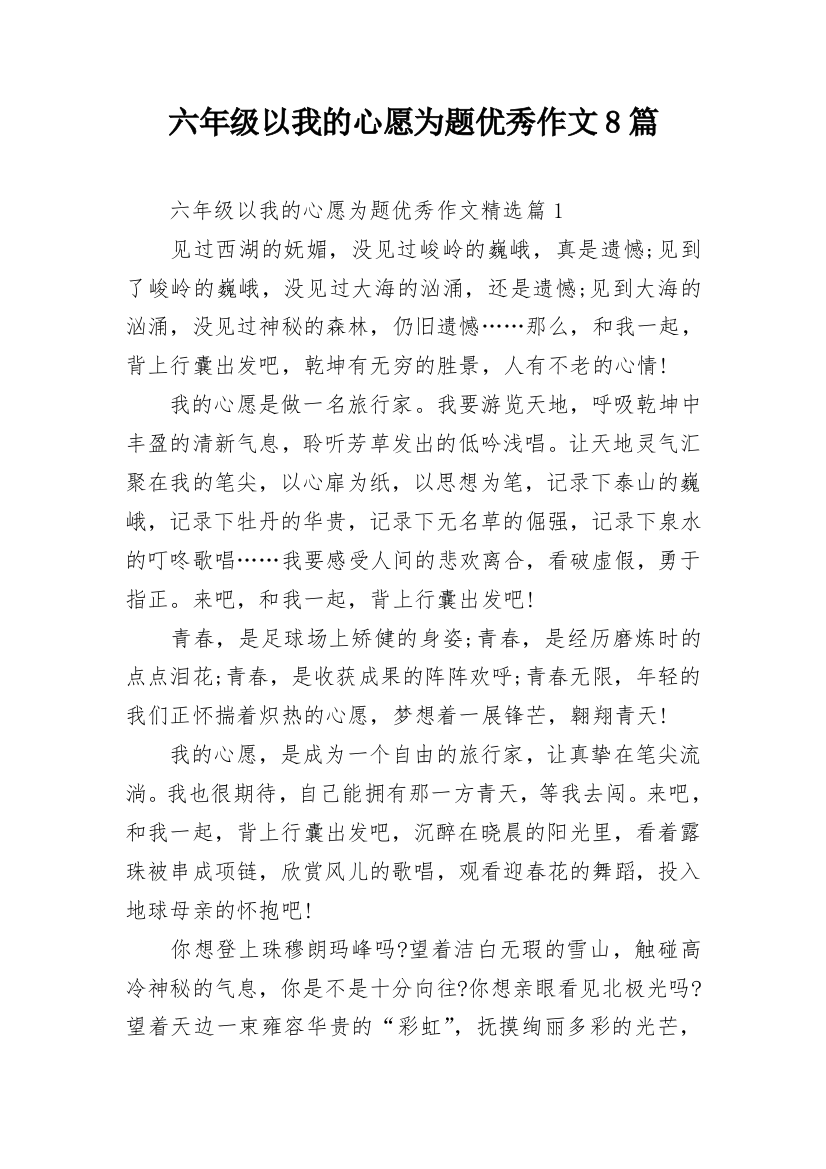 六年级以我的心愿为题优秀作文8篇