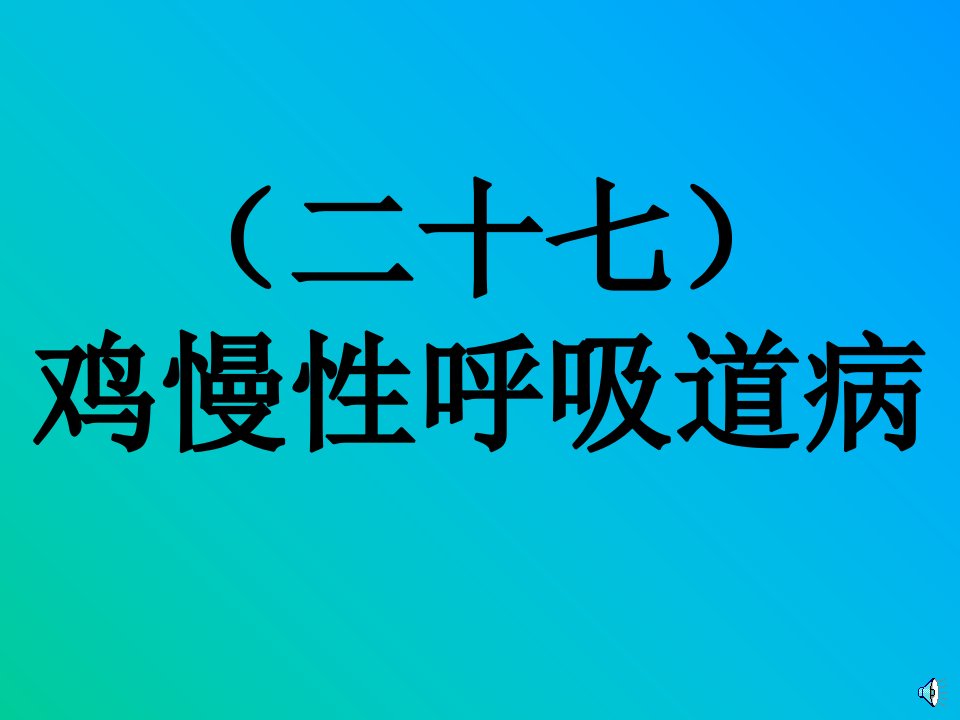 慢性呼吸道病的防治