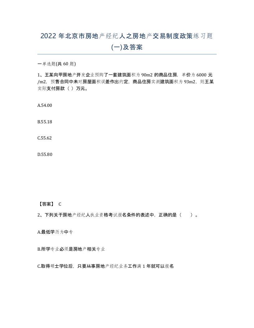 2022年北京市房地产经纪人之房地产交易制度政策练习题一及答案