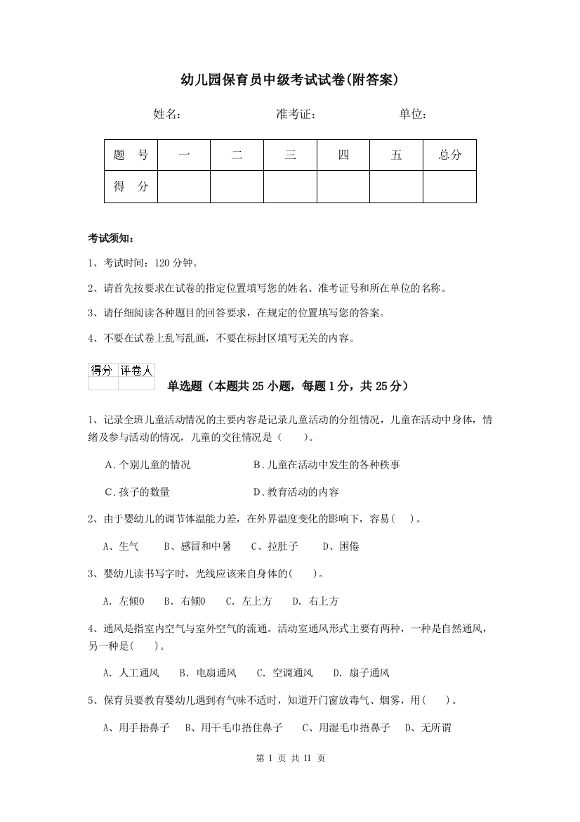 幼儿园保育员中级考试试卷(附答案)