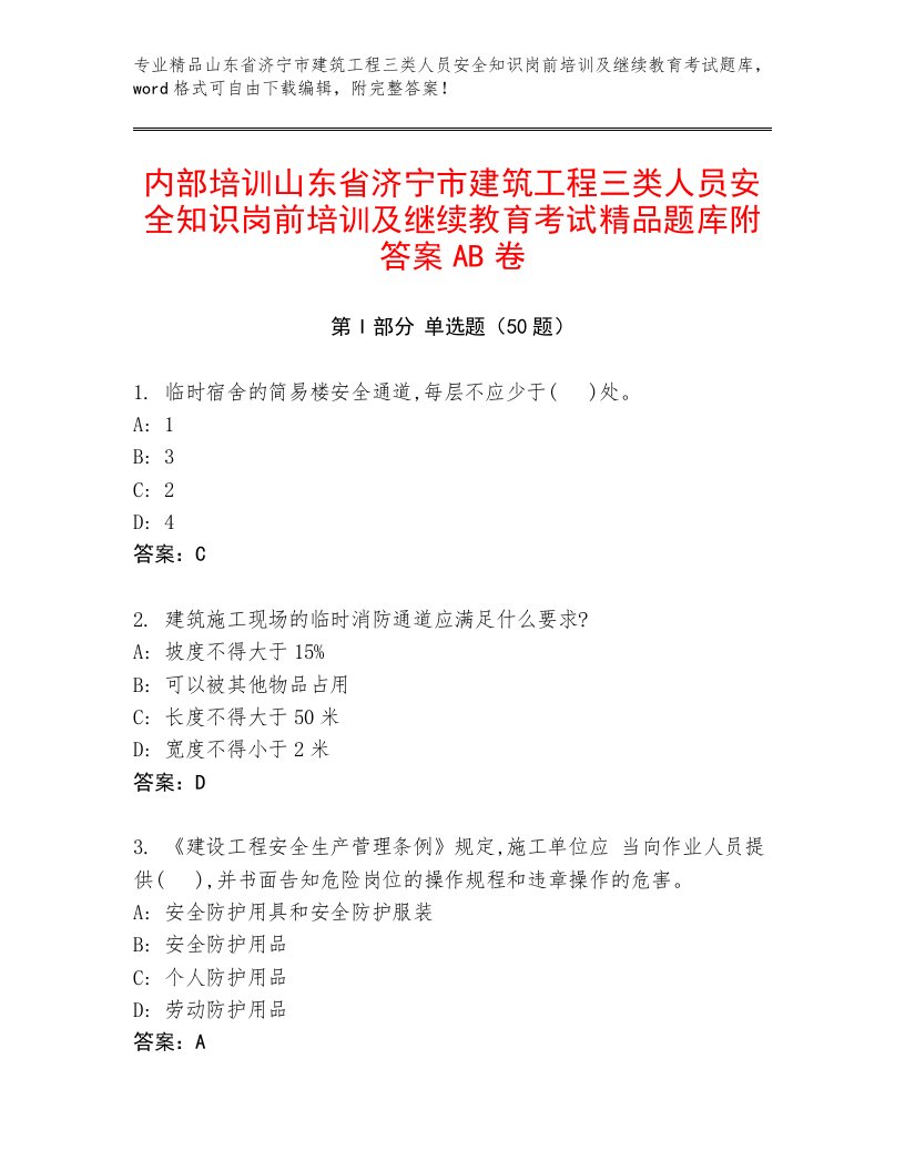 内部培训山东省济宁市建筑工程三类人员安全知识岗前培训及继续教育考试精品题库附答案AB卷