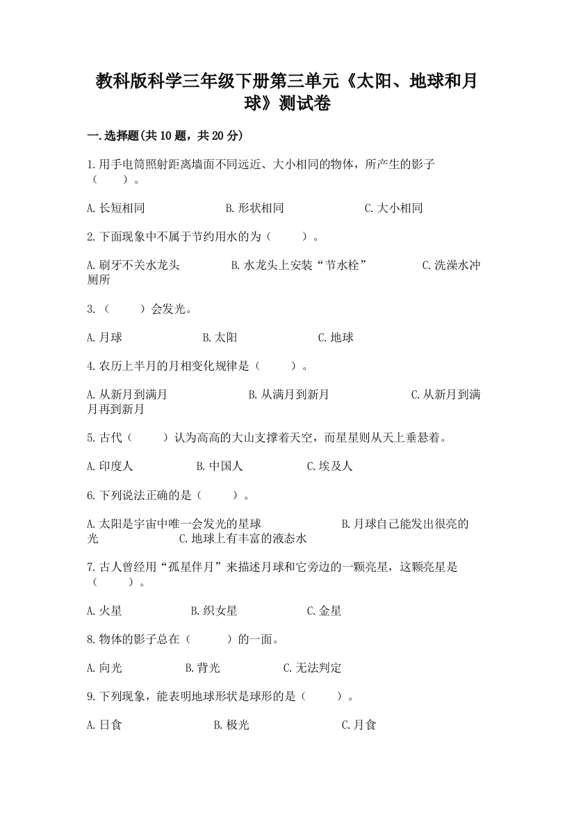 教科版科学三年级下册第三单元《太阳、地球和月球》测试卷带答案（培优a卷）