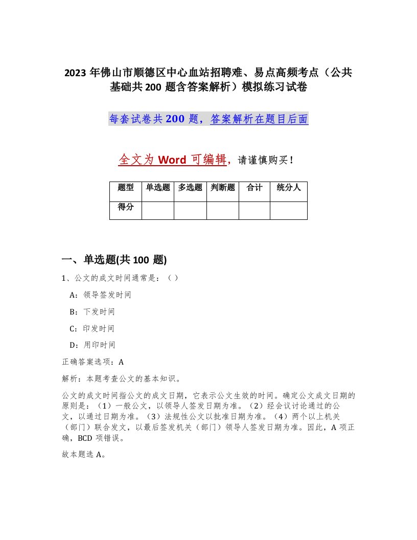 2023年佛山市顺德区中心血站招聘难易点高频考点公共基础共200题含答案解析模拟练习试卷